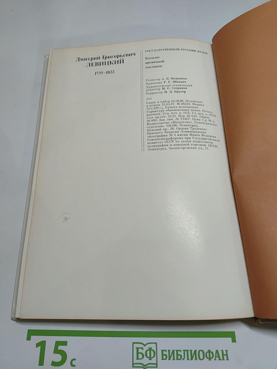 Дмитрий Григорьевич Левицкий. Каталог