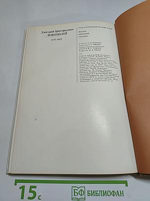Дмитрий Григорьевич Левицкий. Каталог