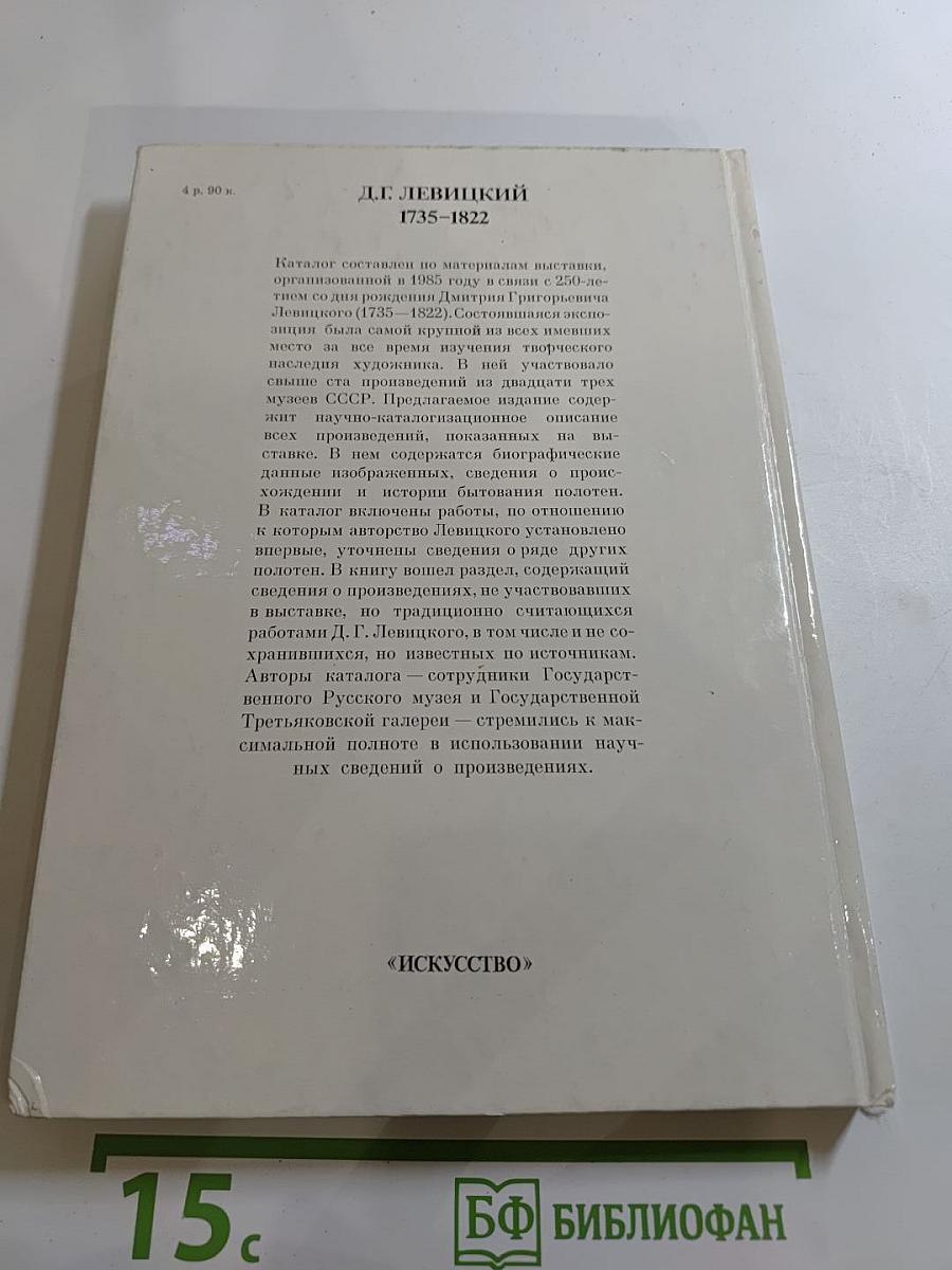 Дмитрий Григорьевич Левицкий. Каталог