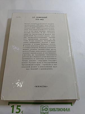 Дмитрий Григорьевич Левицкий. Каталог