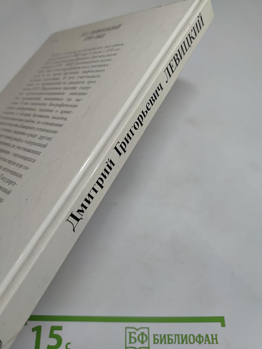 Дмитрий Григорьевич Левицкий. Каталог