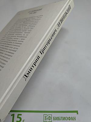 Дмитрий Григорьевич Левицкий. Каталог