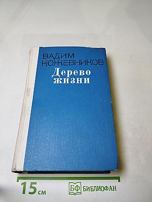 Дерево жизни