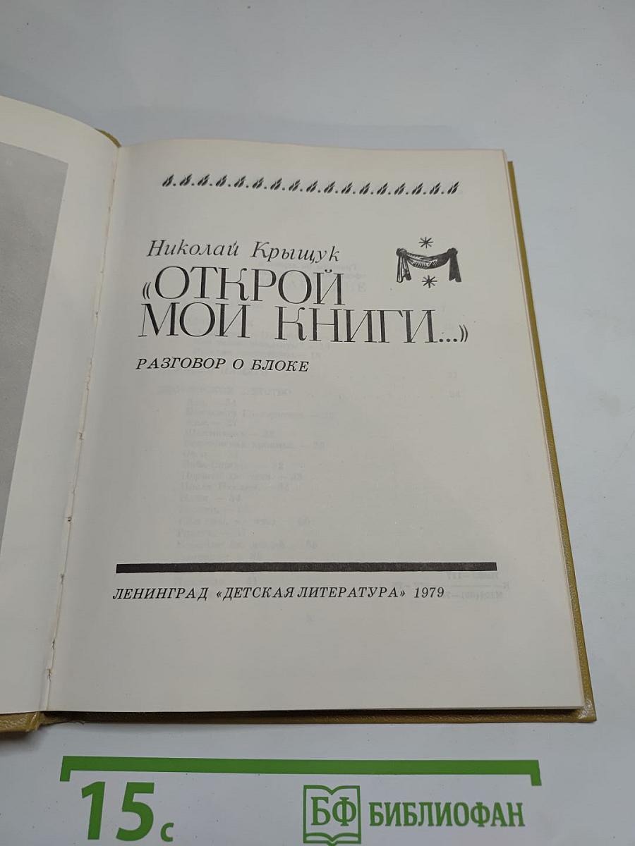 Открой мои книги... (Разговор о Блоке)