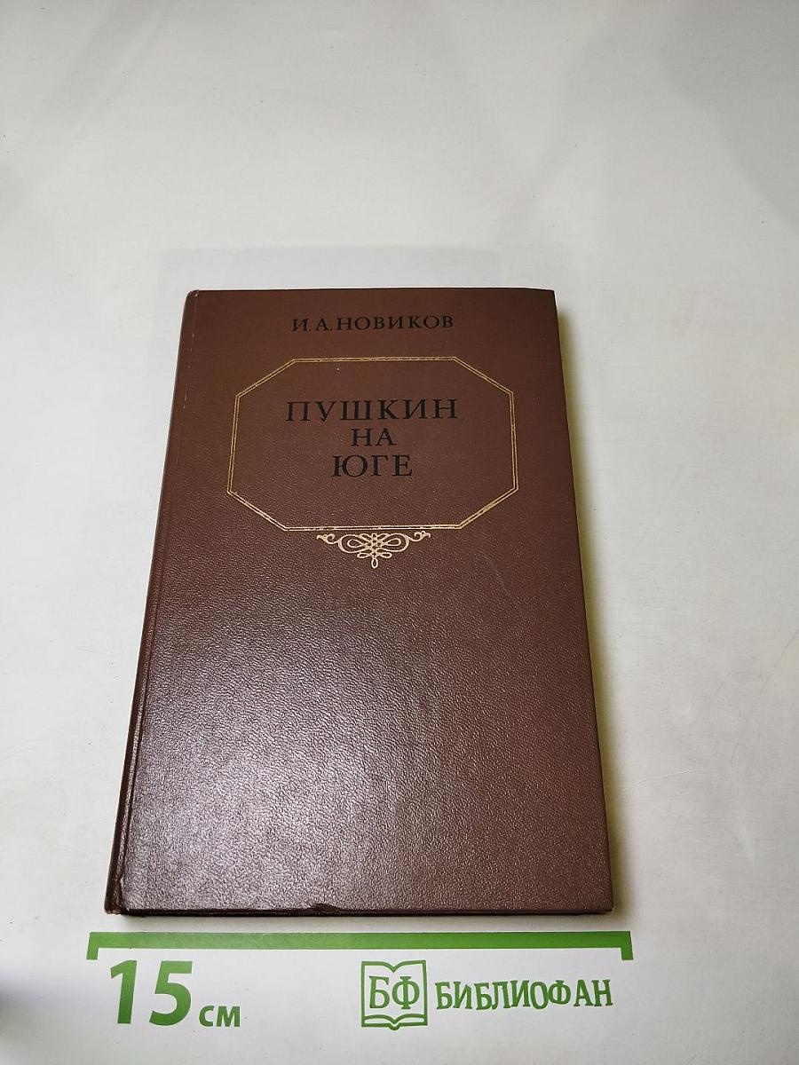 Пушкин на юге