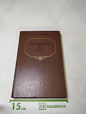 Пушкин на юге