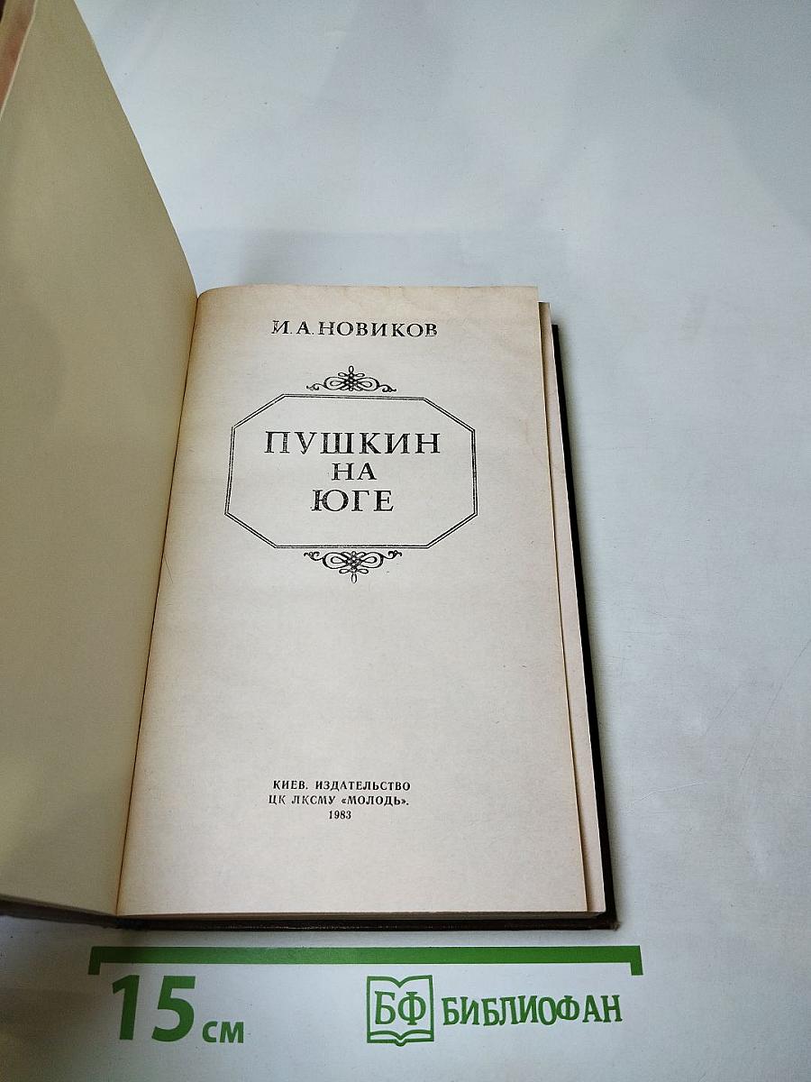 Пушкин на юге