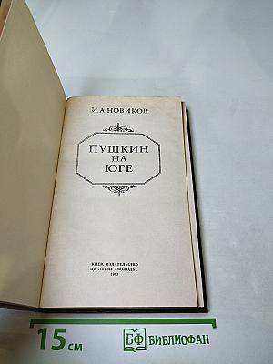 Пушкин на юге