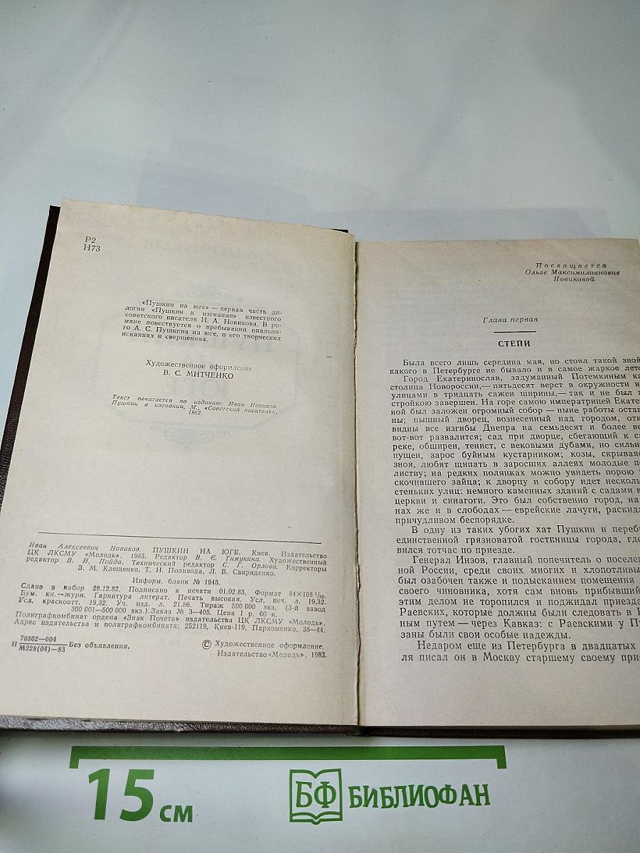 Пушкин на юге