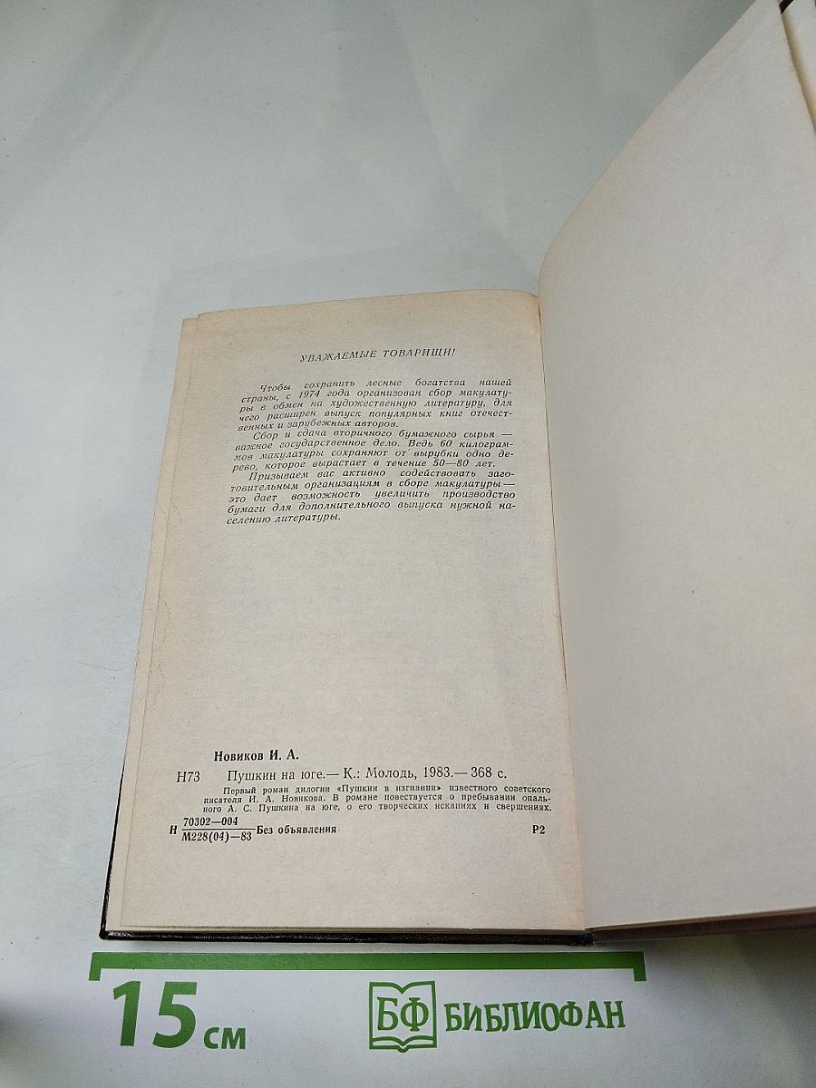 Пушкин на юге