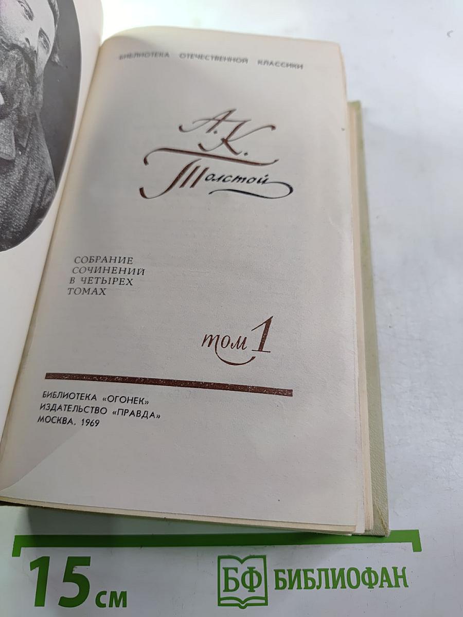 Собрание сочинений в четырех томах. Том 1