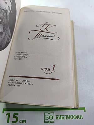 Собрание сочинений в четырех томах. Том 1