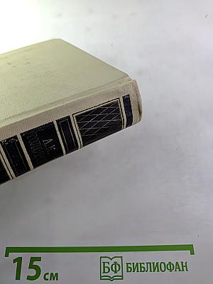 Собрание сочинений в четырех томах. Том 1