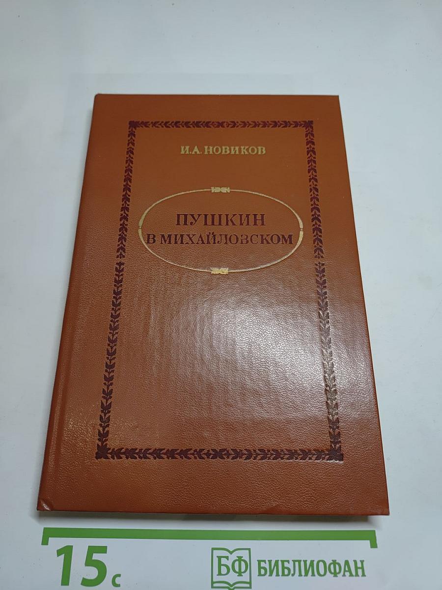 Пушкин в Михайловском