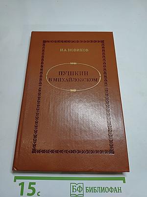 Пушкин в Михайловском