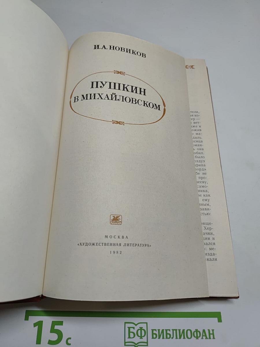 Пушкин в Михайловском