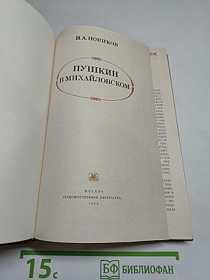 Пушкин в Михайловском