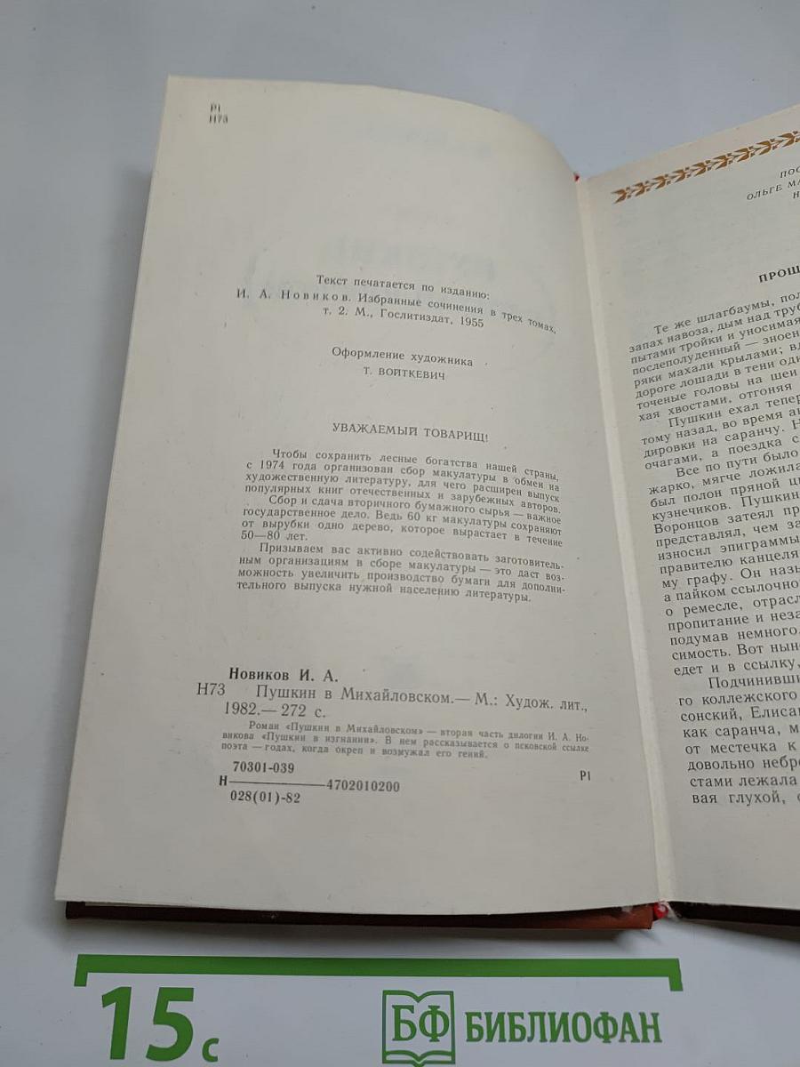 Пушкин в Михайловском