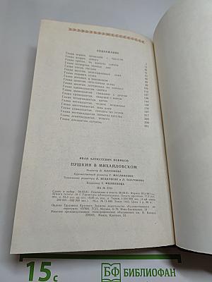 Пушкин в Михайловском