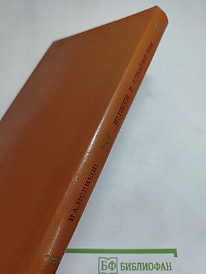 Пушкин в Михайловском