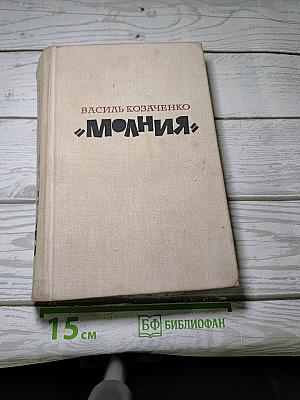 Молния