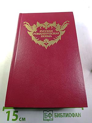 Русская романтическая поэма