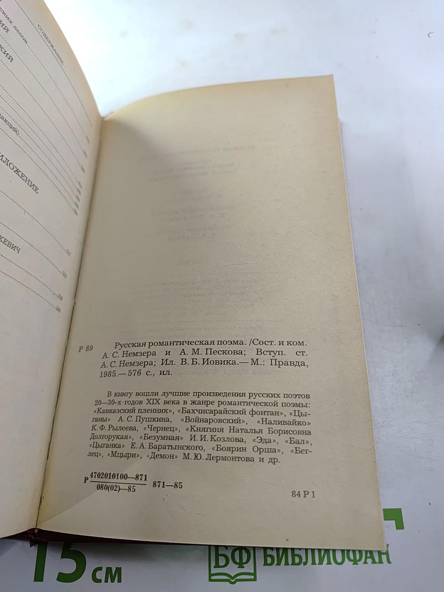 Русская романтическая поэма