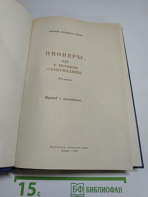 Пионеры, или У истоков Саскуиханны