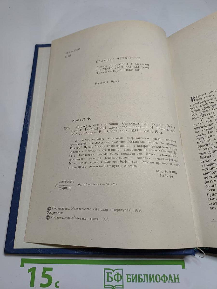 Пионеры, или У истоков Саскуиханны