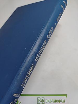 Пионеры, или У истоков Саскуиханны
