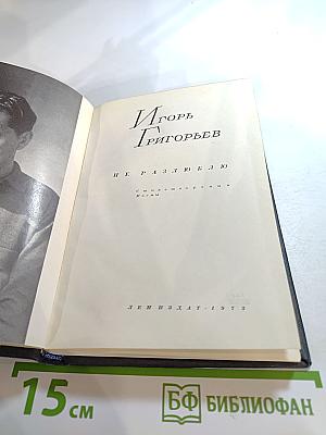 Не разлюблю