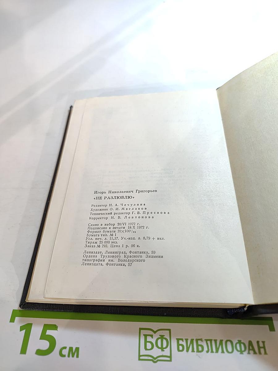 Не разлюблю