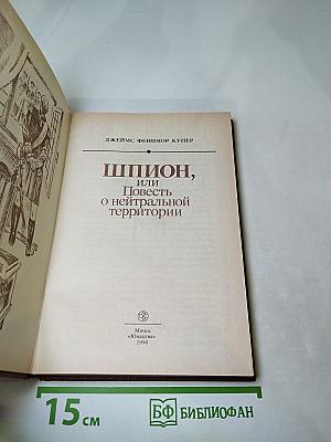 Шпион, или Повесть о нейтральной территории