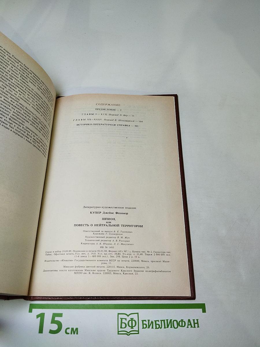 Шпион, или Повесть о нейтральной территории