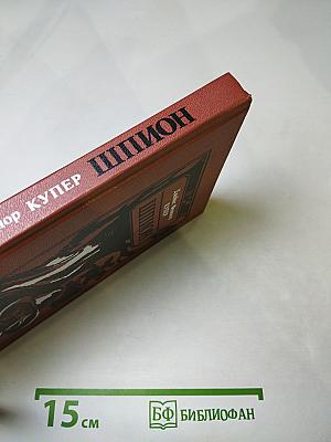 Шпион, или Повесть о нейтральной территории