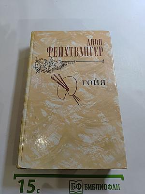 Гойя, или Тяжкий путь познания
