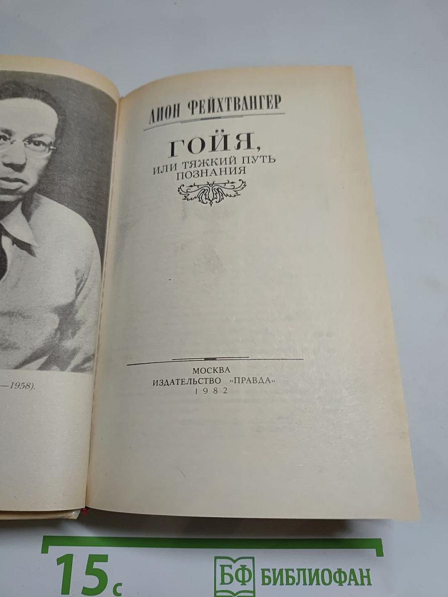 Гойя, или Тяжкий путь познания