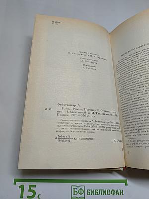 Гойя, или Тяжкий путь познания