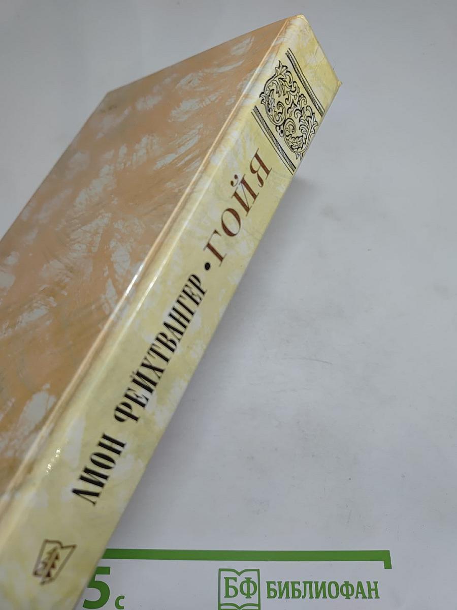 Гойя, или Тяжкий путь познания