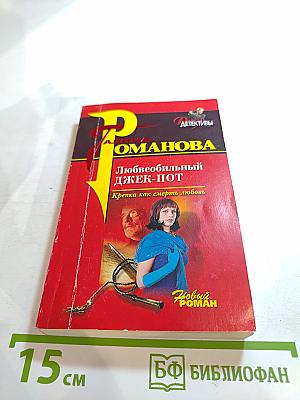 Любвеобильный джек-пот