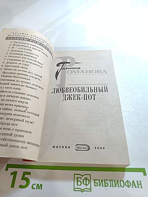 Любвеобильный джек-пот