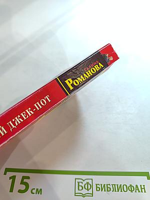 Любвеобильный джек-пот