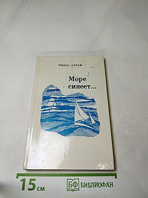 Море синеет...