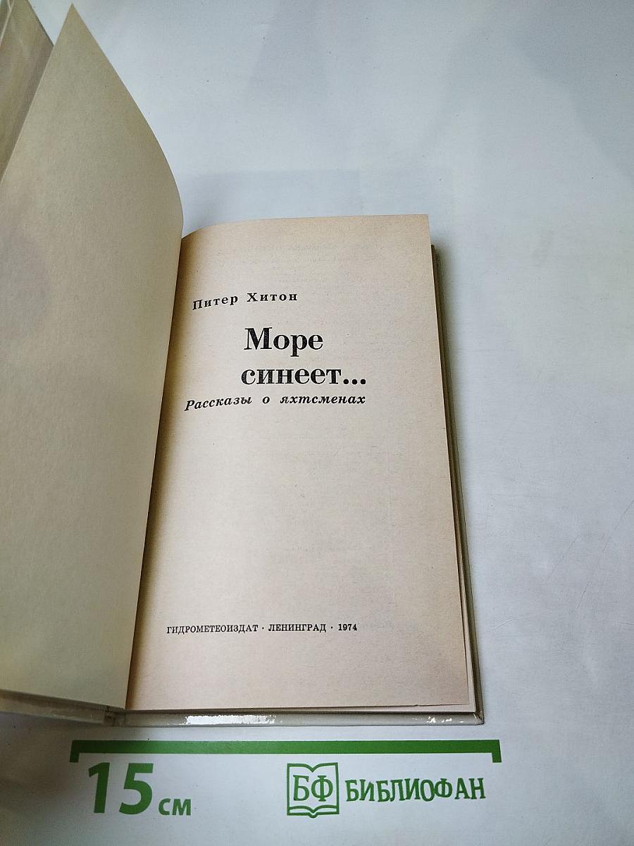 Море синеет...