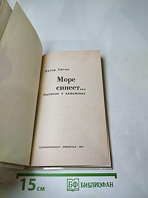 Море синеет...