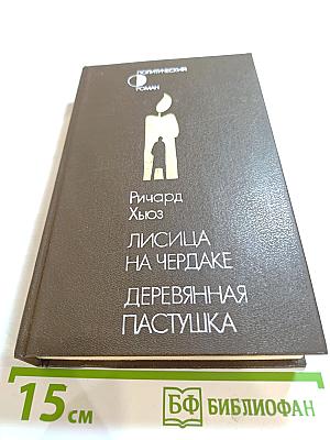 Лисица на чердаке. Деревянная пастушка