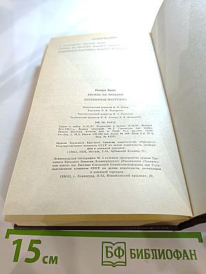 Лисица на чердаке. Деревянная пастушка