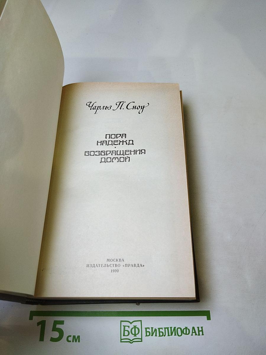 Пора надежд. Возвращения домой