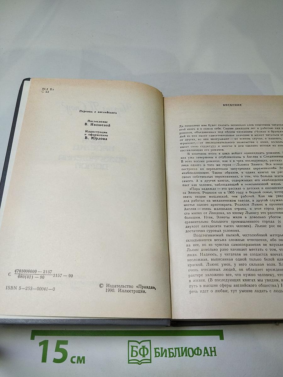 Пора надежд. Возвращения домой