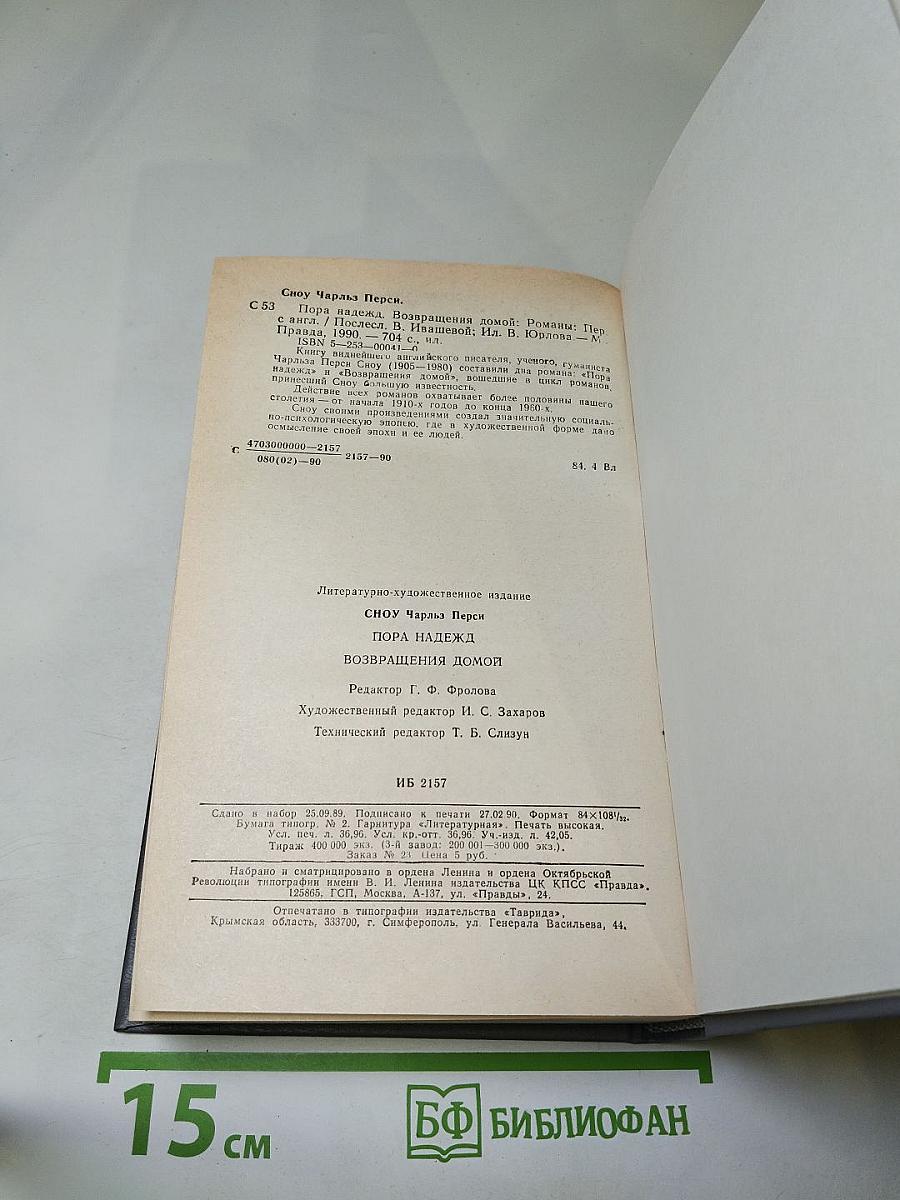 Пора надежд. Возвращения домой